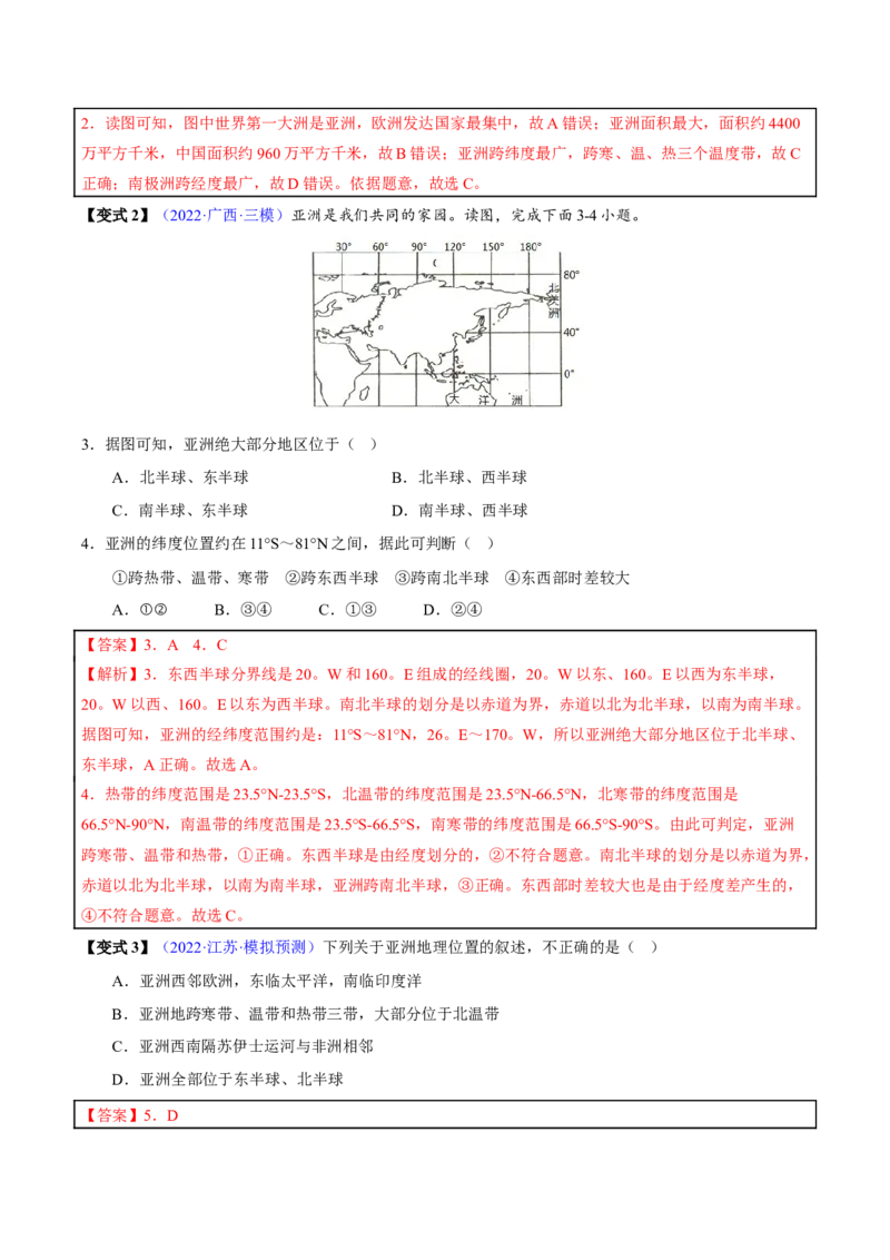专题07我们生活的大洲&mdash;亚洲-2023年中考地理总复习真题探究与变式训练（全国通用）（解析版）_7地理中考复习_2023年中考复习资料_专项复习
