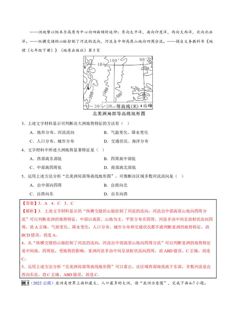 专题07我们生活的大洲&mdash;亚洲-2023年中考地理总复习真题探究与变式训练（全国通用）（解析版）_7地理中考复习_2023年中考复习资料_专项复习