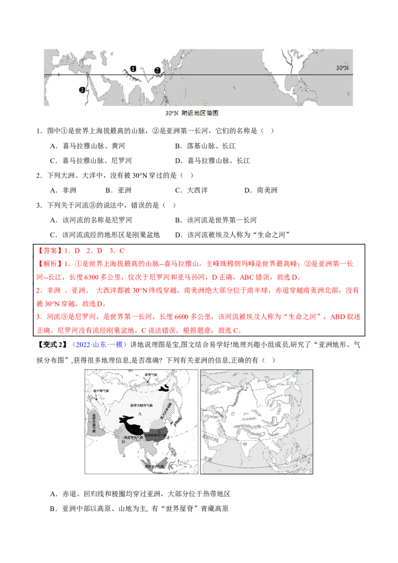 专题07我们生活的大洲&mdash;亚洲-2023年中考地理总复习真题探究与变式训练（全国通用）（解析版）_7地理中考复习_2023年中考复习资料_专项复习