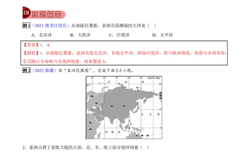 专题07我们生活的大洲&mdash;亚洲-2023年中考地理总复习真题探究与变式训练（全国通用）（解析版）_7地理中考复习_2023年中考复习资料_专项复习