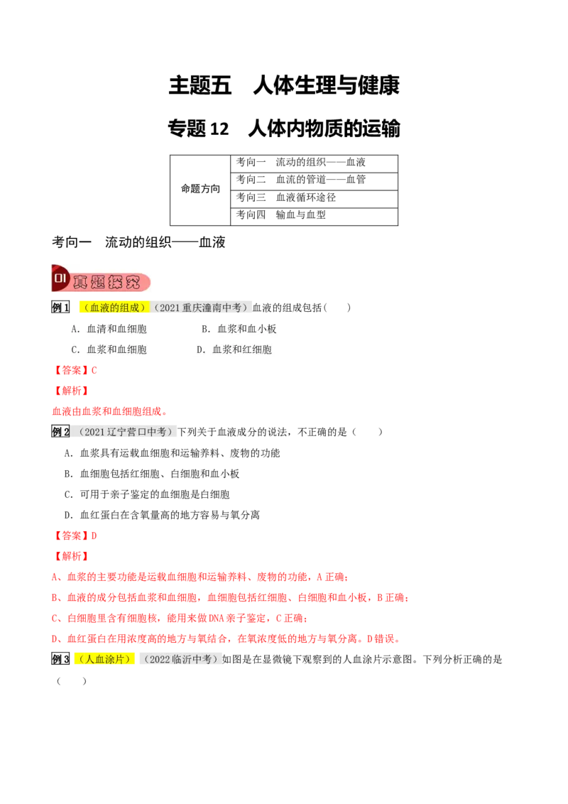 专题12人体内物质的运输（解析版）_6生物中考复习_2023年中考复习资料_专项复习_2023年中考生物总复习真题探究与变式训练（全国通用）