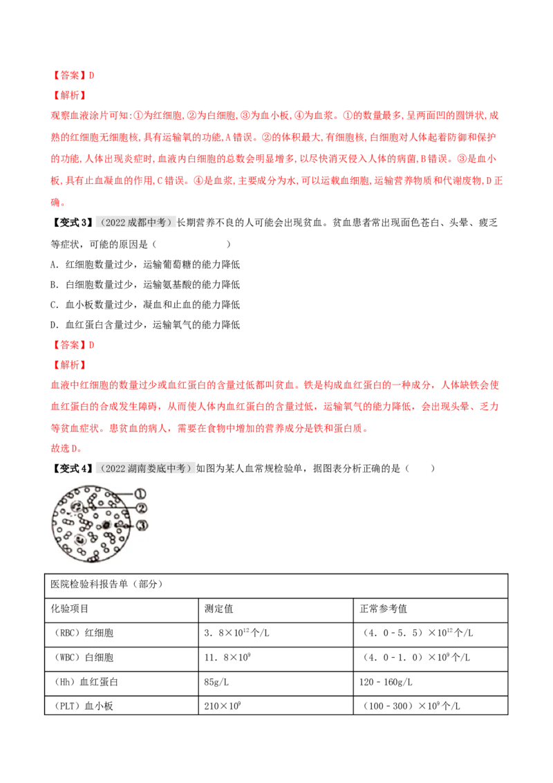 专题12人体内物质的运输（解析版）_6生物中考复习_2023年中考复习资料_专项复习_2023年中考生物总复习真题探究与变式训练（全国通用）