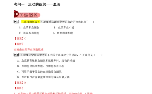专题12人体内物质的运输（解析版）_6生物中考复习_2023年中考复习资料_专项复习_2023年中考生物总复习真题探究与变式训练（全国通用）