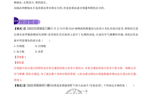 专题12人体内物质的运输（解析版）_6生物中考复习_2023年中考复习资料_专项复习_2023年中考生物总复习真题探究与变式训练（全国通用）