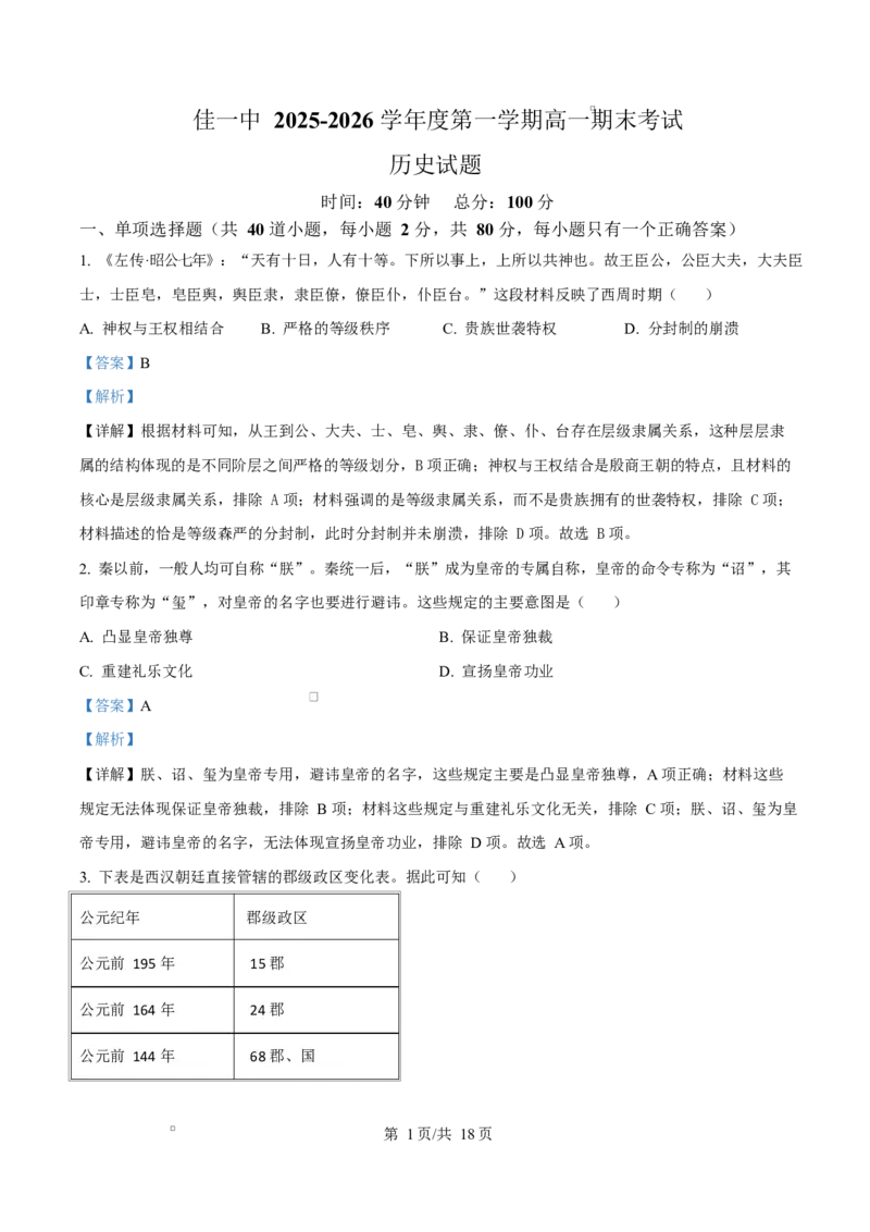 精品解析：黑龙江省佳木斯市第一中学2025-2026学年高一上学期期末考试历史试题（解析版）_2026年01月高一试卷_260126黑龙江省佳木斯市第一中学校2025-2026学年高一上学期1月期末（全）