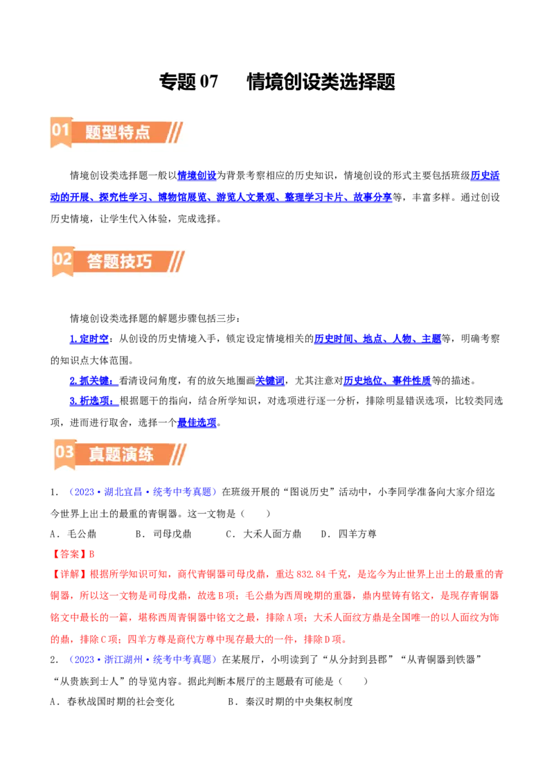 专题09情境创设类选择题（含答题技巧，题型专练100题）（解析版）_8历史中考复习_2024年中考复习资料_二轮复习_2024年中考历史二轮热点题型归纳与变式演练