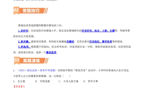 专题09情境创设类选择题（含答题技巧，题型专练100题）（解析版）_8历史中考复习_2024年中考复习资料_二轮复习_2024年中考历史二轮热点题型归纳与变式演练