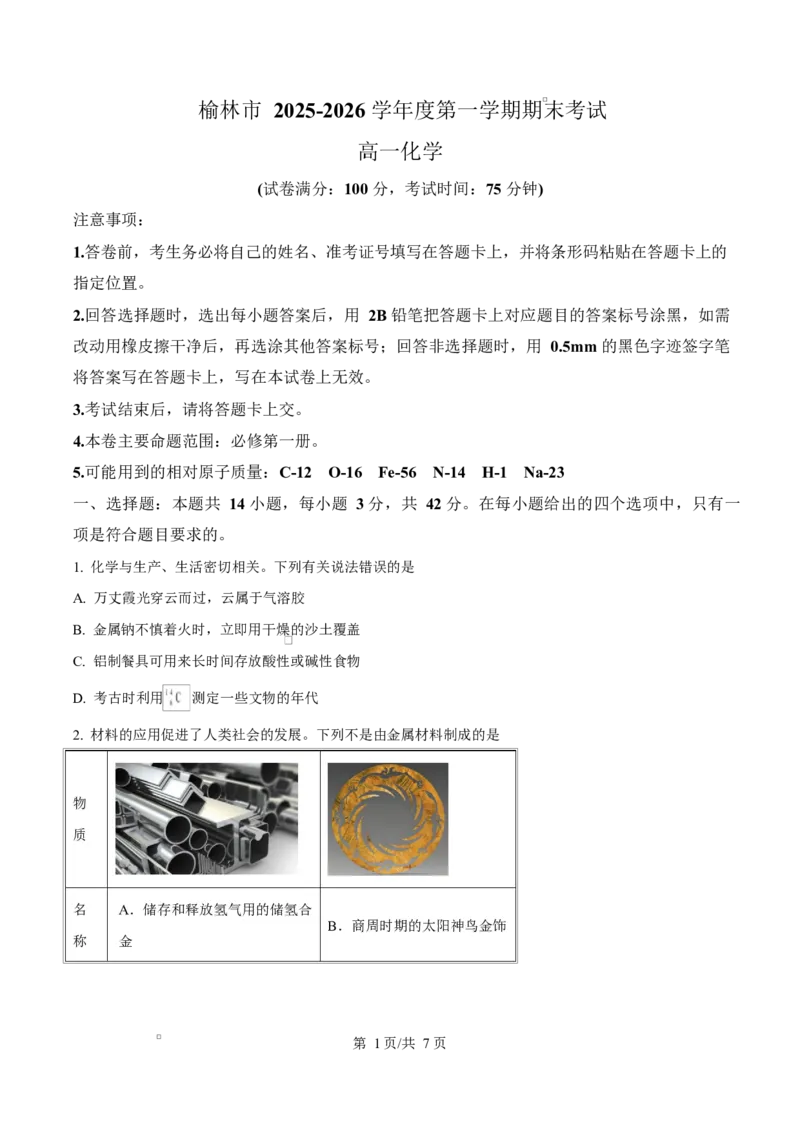精品解析：陕西省榆林市2025-2026学年高一上学期期末质量检测化学试题（原卷版）_2026年01月高一试卷_260128陕西省榆林市2025-2026学年高一上学期期末