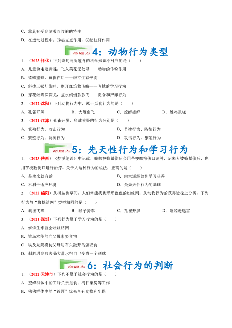 专题09&nbsp;动物的运动和行为（原卷版）_6生物中考复习_2024年中考复习资料_专项复习资料_完三年（2021-2023）中考生物真题分项汇编（全国通用）
