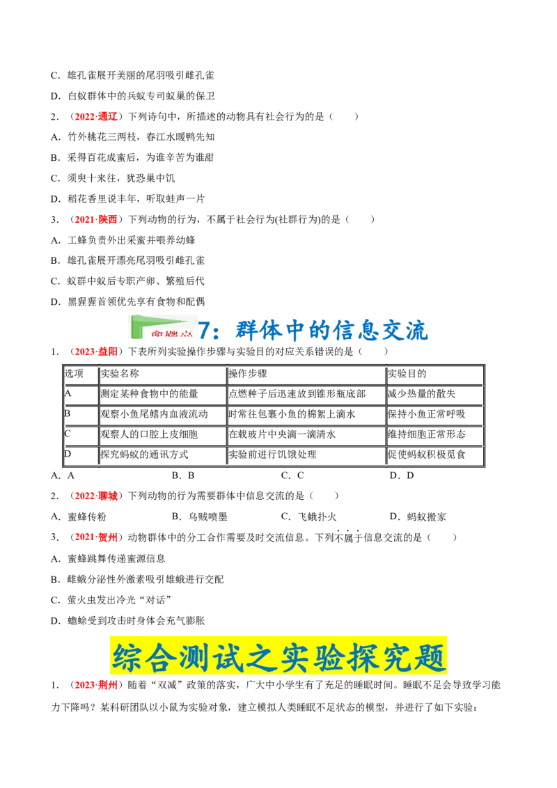 专题09&nbsp;动物的运动和行为（原卷版）_6生物中考复习_2024年中考复习资料_专项复习资料_完三年（2021-2023）中考生物真题分项汇编（全国通用）