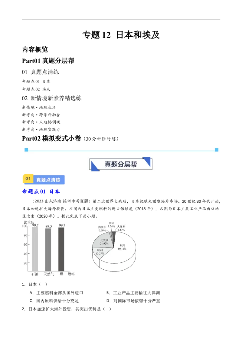 专题12日本和埃及（好题帮）-备战2024年中考地理一轮复习考点帮（全国通用）（原卷版）_7地理中考复习_2024年中考复习资料_一轮复习资料_配套练习资料