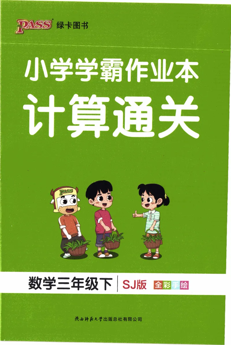 26春《小学学霸作业本--计算通关》苏教数学3下_26春《小学学霸作业本》_26春学霸作业本数学苏教1236_26春《小学学霸作业本》苏教数学3下