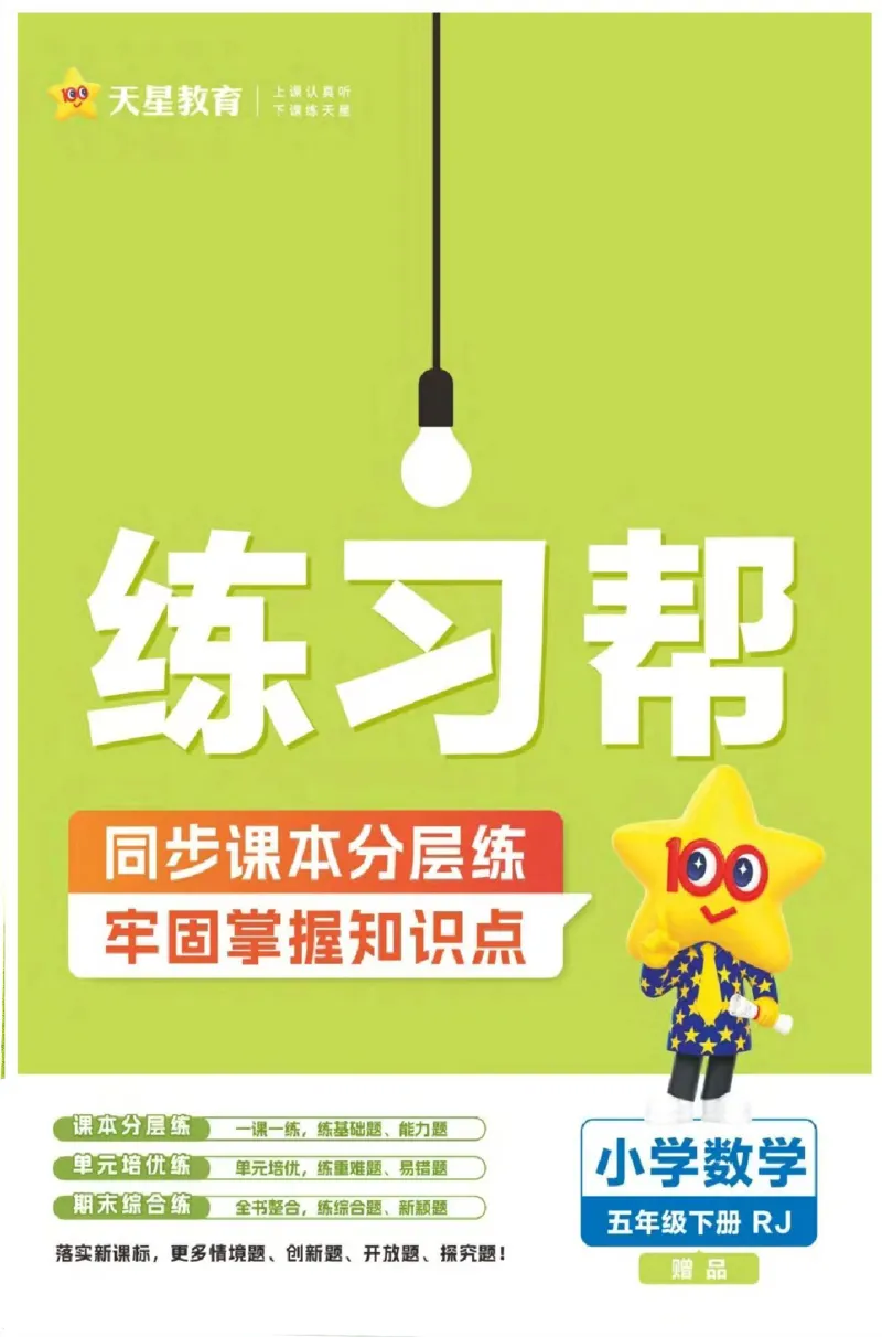 26春《练习帮》人教数学五下_2026春人教数学《练习帮》