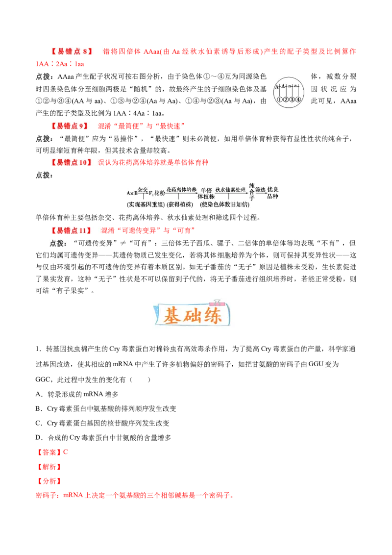 考向14基因突变及其他变异-备战2023年高考生物一轮复习考点微专题（全国通用）（解析版）_通用版（老高考）复习资料_2023年复习资料_一轮复习