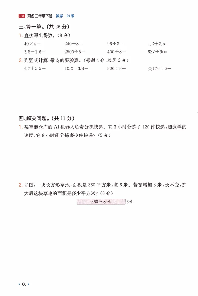 26春三年级数学下册《开学检测》_2026春人教数学《开学检测》