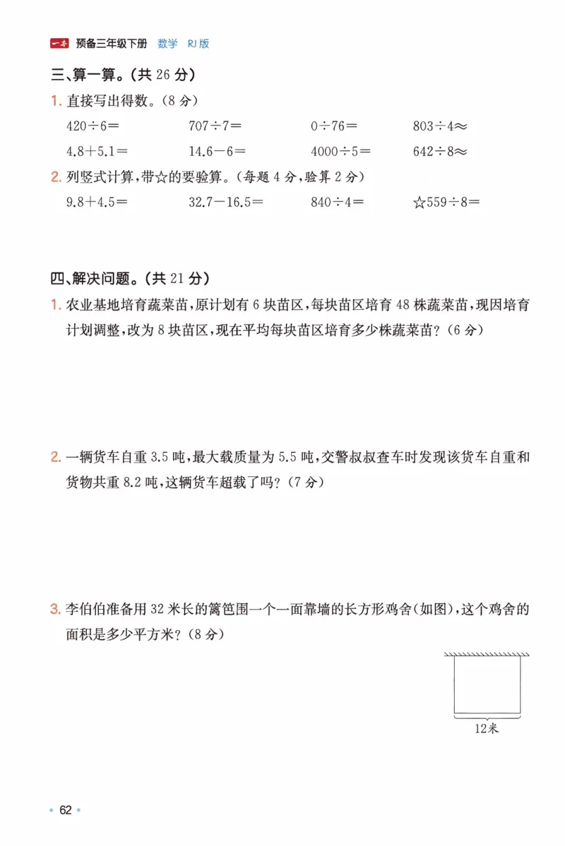 26春三年级数学下册《开学检测》_2026春人教数学《开学检测》