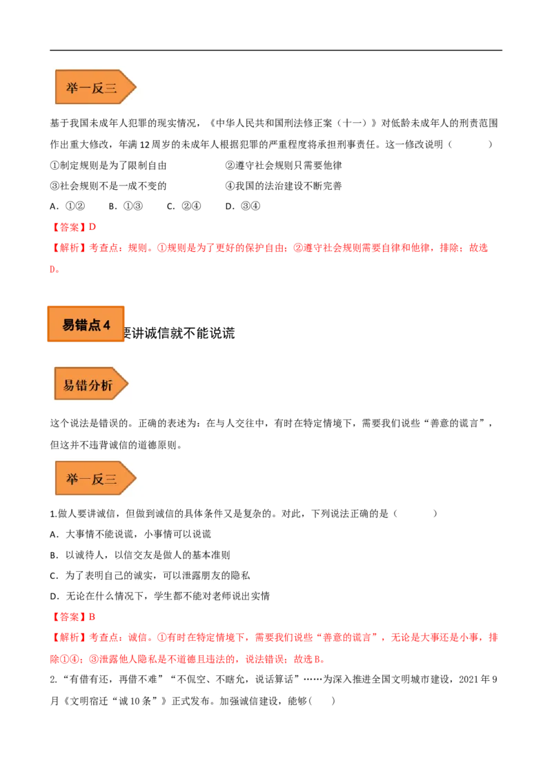 03+八年级上册易错集-备战2023年中考道德与法治考试易错题（全国通用）_9道法中考复习_2023年中考复习资料_专项复习_备战2023年中考道德与法治考试易错题（全国通用）