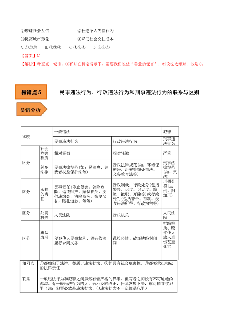03+八年级上册易错集-备战2023年中考道德与法治考试易错题（全国通用）_9道法中考复习_2023年中考复习资料_专项复习_备战2023年中考道德与法治考试易错题（全国通用）