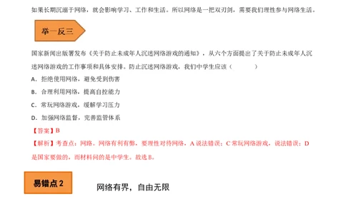 03+八年级上册易错集-备战2023年中考道德与法治考试易错题（全国通用）_9道法中考复习_2023年中考复习资料_专项复习_备战2023年中考道德与法治考试易错题（全国通用）