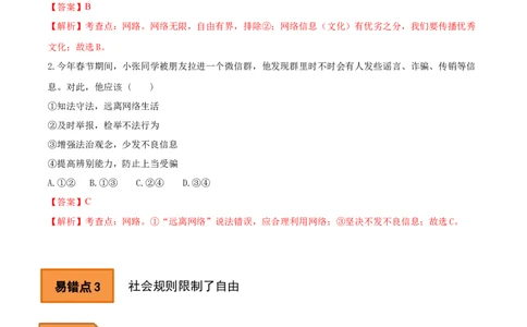 03+八年级上册易错集-备战2023年中考道德与法治考试易错题（全国通用）_9道法中考复习_2023年中考复习资料_专项复习_备战2023年中考道德与法治考试易错题（全国通用）