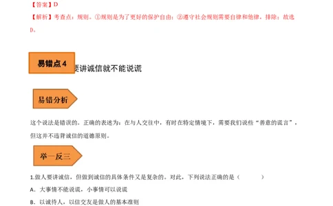 03+八年级上册易错集-备战2023年中考道德与法治考试易错题（全国通用）_9道法中考复习_2023年中考复习资料_专项复习_备战2023年中考道德与法治考试易错题（全国通用）