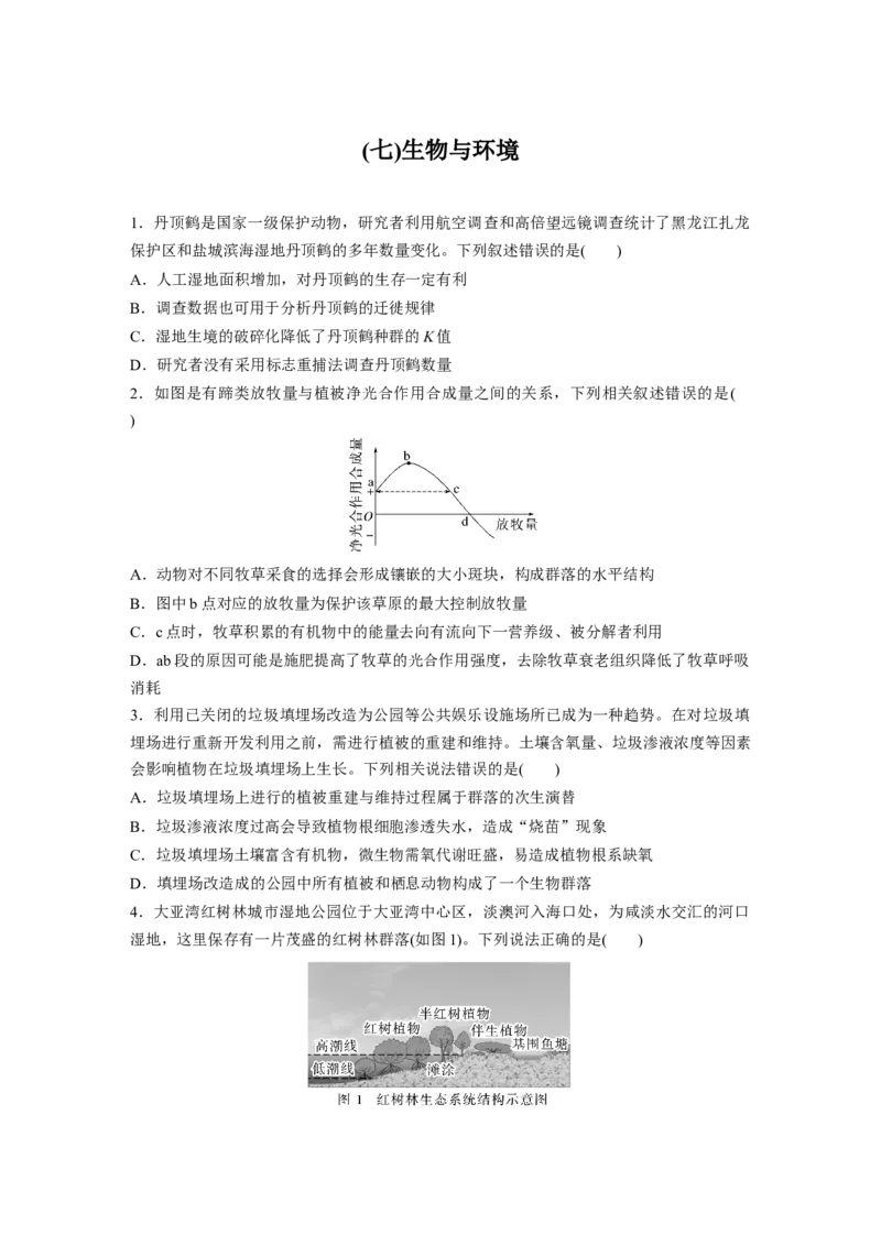 考前特训　专项二(七)生物与环境_通用版（老高考）复习资料_2023年复习资料_二轮复习_2023年高考生物二轮复习讲义+课件（全国版）_2023年高考生物二轮复习讲义（全国版）_学生版