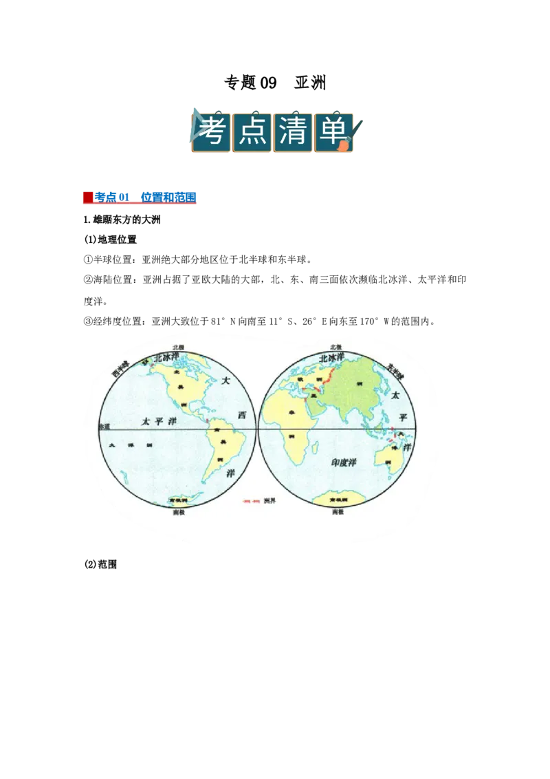 专题09亚洲（word）2025-2026学年初中地理人教版2024一轮复习学案知识点+习题（原卷版)_7地理中考复习_2026年中考复习（更新中）_2026中考地理一轮考点复习学案+配套课件_习题