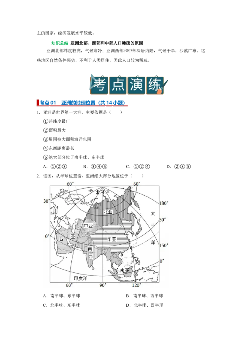专题09亚洲（word）2025-2026学年初中地理人教版2024一轮复习学案知识点+习题（原卷版)_7地理中考复习_2026年中考复习（更新中）_2026中考地理一轮考点复习学案+配套课件_习题