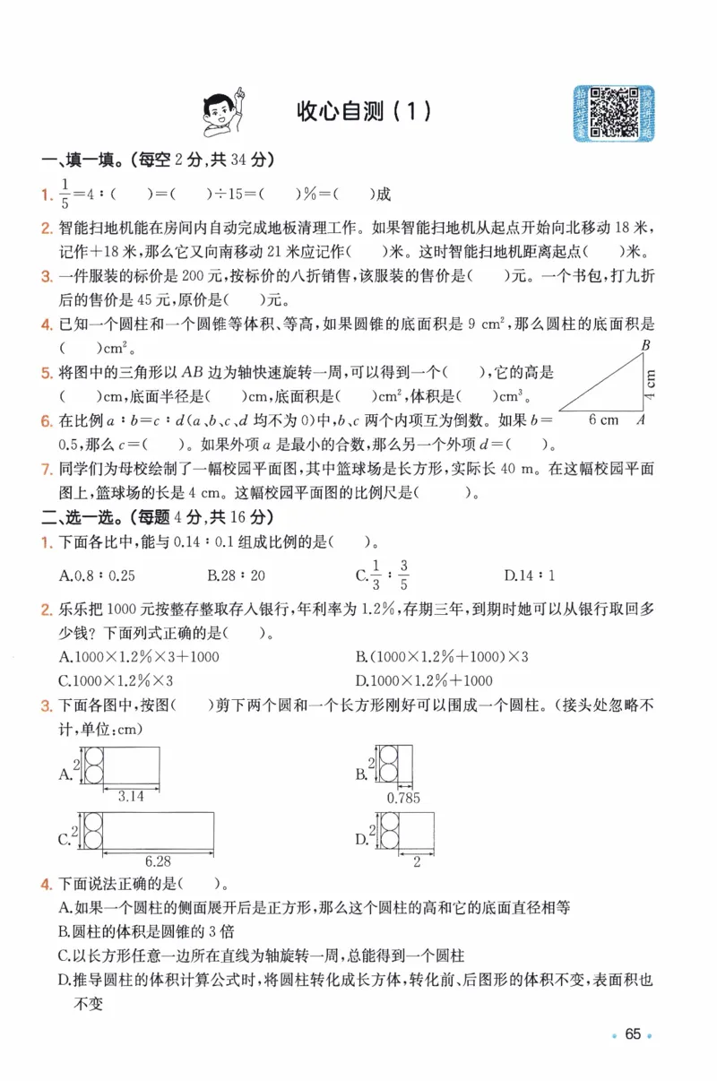 26春六年级数学下册《开学检测》_2026春人教数学《开学检测》