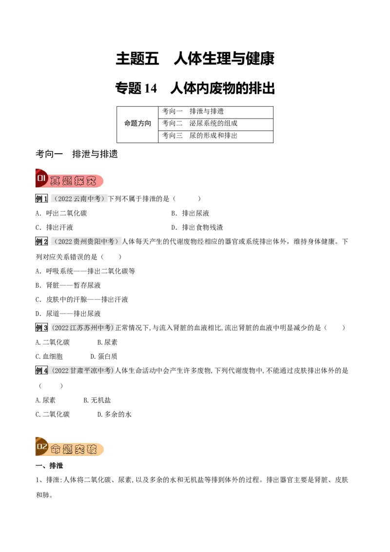 专题14人体内废物的排出（原卷版）_6生物中考复习_2023年中考复习资料_专项复习_2023年中考生物总复习真题探究与变式训练（全国通用）