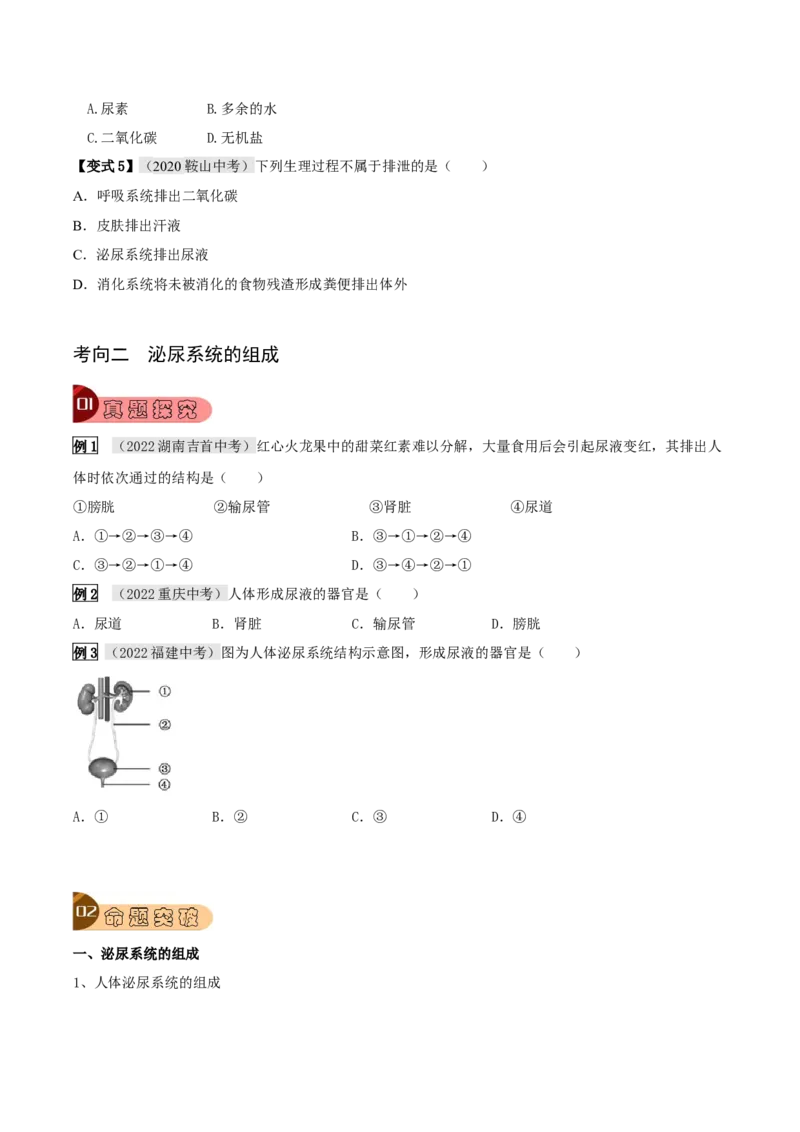 专题14人体内废物的排出（原卷版）_6生物中考复习_2023年中考复习资料_专项复习_2023年中考生物总复习真题探究与变式训练（全国通用）