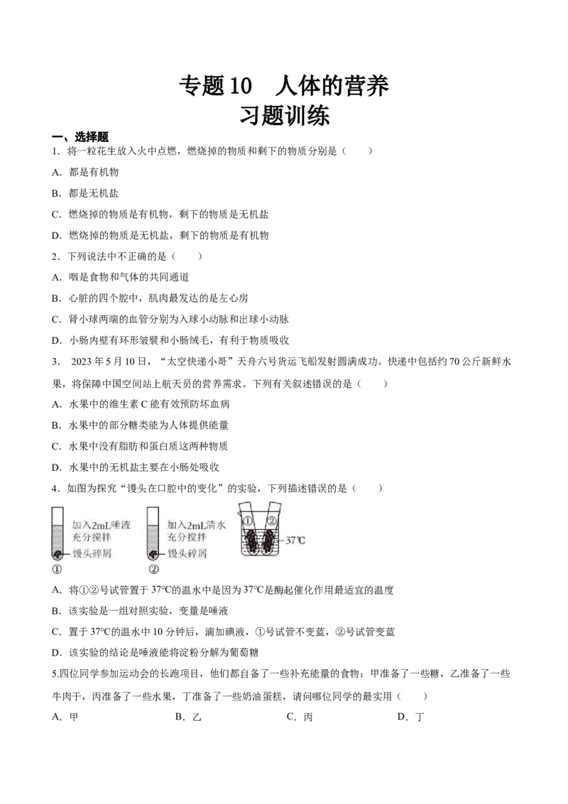 专题10人体的营养（习题精练）（全国通用）（原卷版）_6生物中考复习_2024年中考复习资料_一轮复习资料_省心备考2024年中考生物一轮复习精讲精练（全国通用）