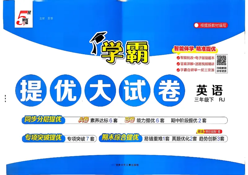 3下英语人教学霸提优大试卷_26春《学霸提优大试卷》语数英人教苏教版北师版_英语《学霸提优大试卷》人教26春