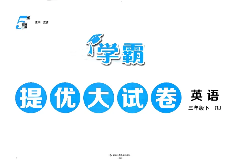 3下英语人教学霸提优大试卷_26春《学霸提优大试卷》语数英人教苏教版北师版_英语《学霸提优大试卷》人教26春