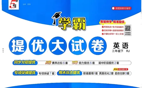 3下英语人教学霸提优大试卷_26春《学霸提优大试卷》语数英人教苏教版北师版_英语《学霸提优大试卷》人教26春
