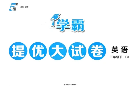 3下英语人教学霸提优大试卷_26春《学霸提优大试卷》语数英人教苏教版北师版_英语《学霸提优大试卷》人教26春