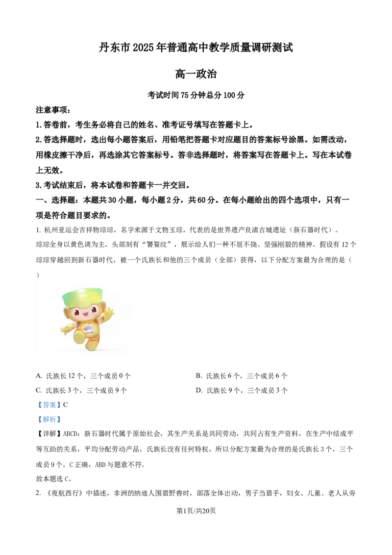 精品解析：辽宁省丹东市2025-2026学年高一上学期教学质量调研测试政治试题（解析版）_2025年12月高一试卷_251217辽宁省丹东市2025-2026学年高一上学期教学质量调研测试（全）