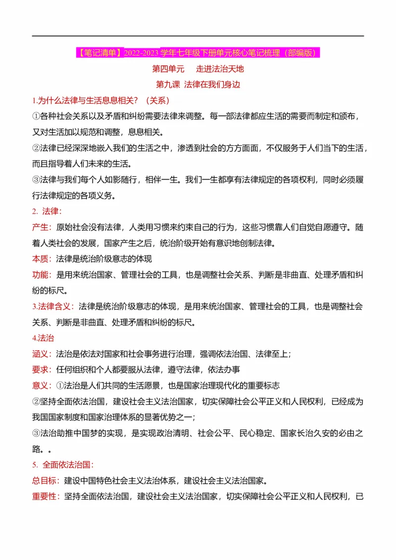 七下第四单元走进法治天地（核心知识梳理）-一轮夯实基础2023年中考道德与法治一轮复习精讲课件+核心知识梳理_9道法中考复习_2023年中考复习资料_一轮复习_七年级