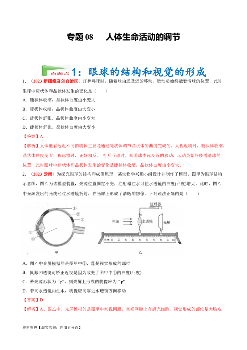 专题08&nbsp;人体生命活动的调节（解析版）_6生物中考复习_2024年中考复习资料_专项复习资料_完三年（2021-2023）中考生物真题分项汇编（全国通用）_答案解析版