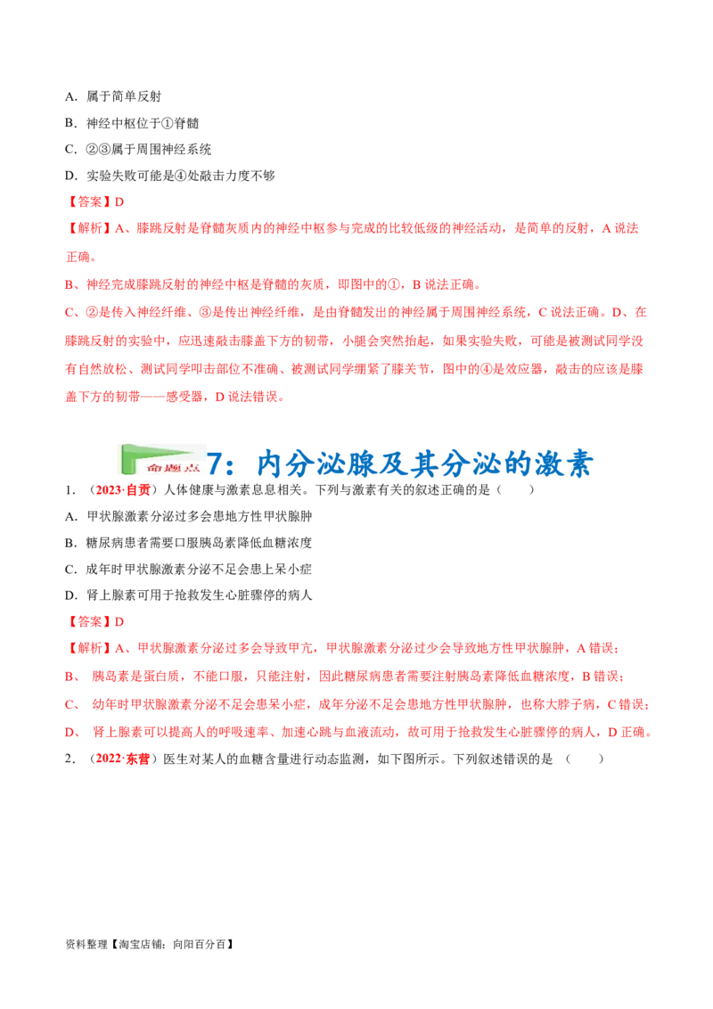 专题08&nbsp;人体生命活动的调节（解析版）_6生物中考复习_2024年中考复习资料_专项复习资料_完三年（2021-2023）中考生物真题分项汇编（全国通用）_答案解析版