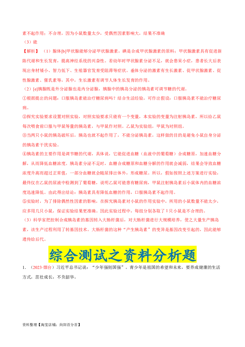 专题08&nbsp;人体生命活动的调节（解析版）_6生物中考复习_2024年中考复习资料_专项复习资料_完三年（2021-2023）中考生物真题分项汇编（全国通用）_答案解析版