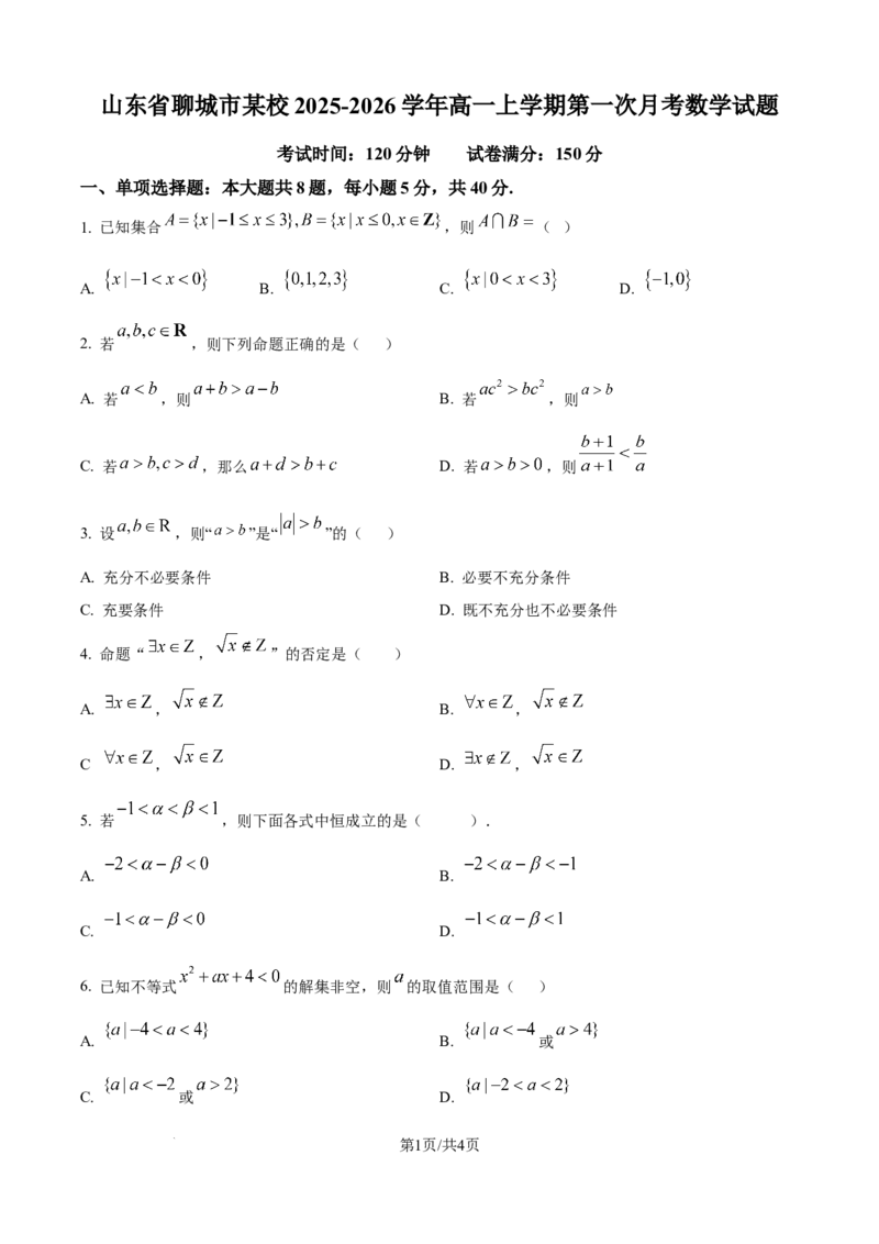 精品解析：山东省聊城市某校2025-2026学年高一上学期第一次月考数学试题（原卷版）_2025年10月高一试卷_251005山东省聊城市某校2025-2026学年高一上学期第一次月考（全）