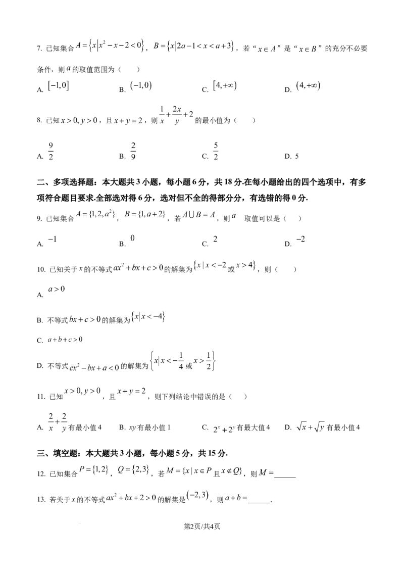 精品解析：山东省聊城市某校2025-2026学年高一上学期第一次月考数学试题（原卷版）_2025年10月高一试卷_251005山东省聊城市某校2025-2026学年高一上学期第一次月考（全）