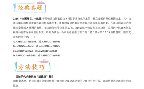 考向10基因的自由组合定律-备战2023年高考生物一轮复习考点微专题（全国通用）（原卷版）_通用版（老高考）复习资料_2023年复习资料_一轮复习