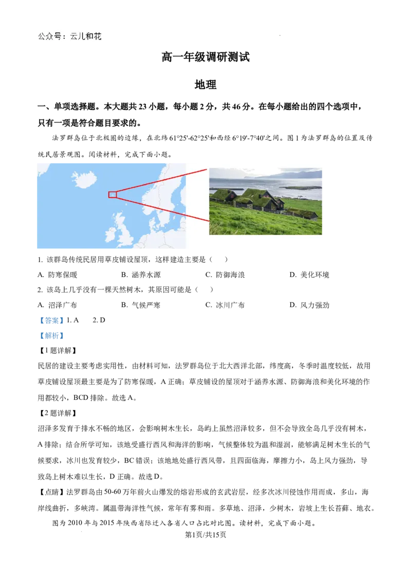 精品解析：江苏省宿迁市2023-2024学年高一下学期期末地理试题（解析版）_2024年08月试卷_0815江苏省宿迁市2023-2024学年高一下学期期末调研测试