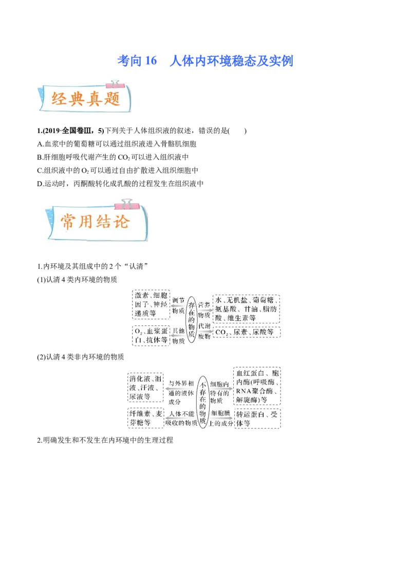 考向16人体内环境稳态及实例-备战2023年高考生物一轮复习考点微专题（全国通用）（原卷版）_通用版（老高考）复习资料_2023年复习资料_一轮复习