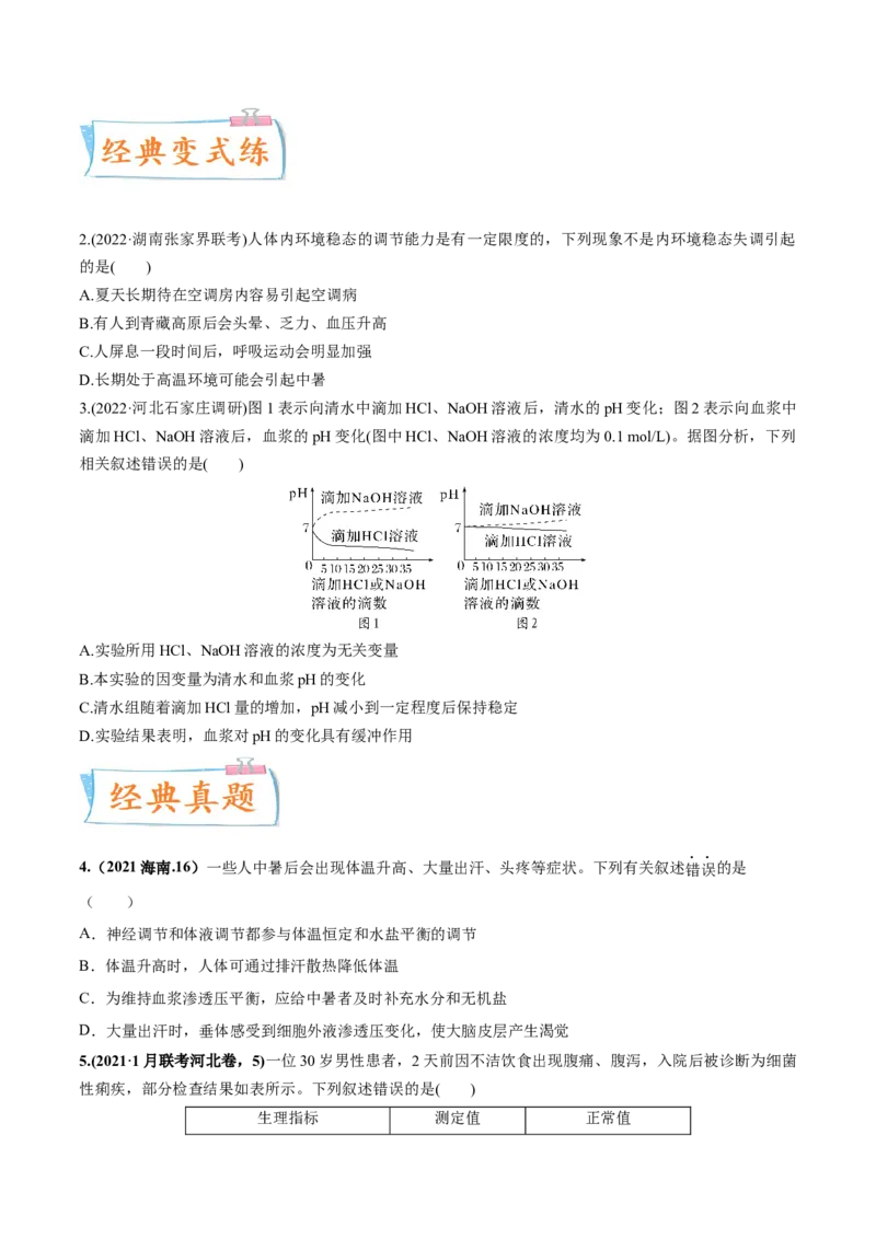 考向16人体内环境稳态及实例-备战2023年高考生物一轮复习考点微专题（全国通用）（原卷版）_通用版（老高考）复习资料_2023年复习资料_一轮复习