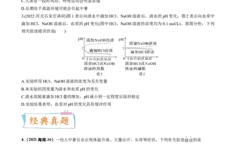 考向16人体内环境稳态及实例-备战2023年高考生物一轮复习考点微专题（全国通用）（原卷版）_通用版（老高考）复习资料_2023年复习资料_一轮复习