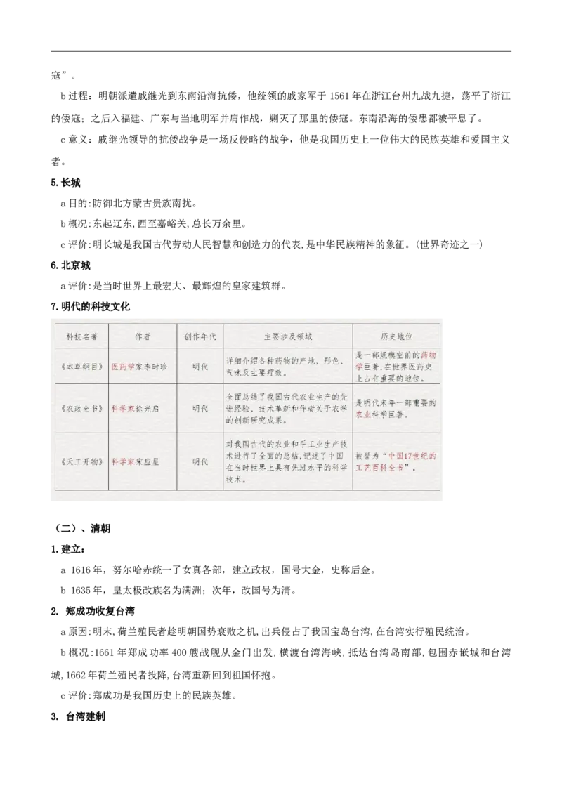 专题07明清时期：统一多民族国家的巩固与发展（背诵清单）_8历史中考复习_2023年中考复习资料_一轮复习_2023中考历史一轮复习学历案+教学设计+课件+测试+背诵清单(部编版)-----