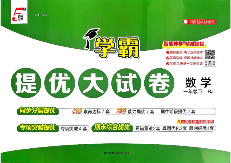 26春1下人教数学学霸提优大试卷_26春《学霸提优大试卷》语数英人教苏教版北师版_数学《学霸提优大试卷》人教26春